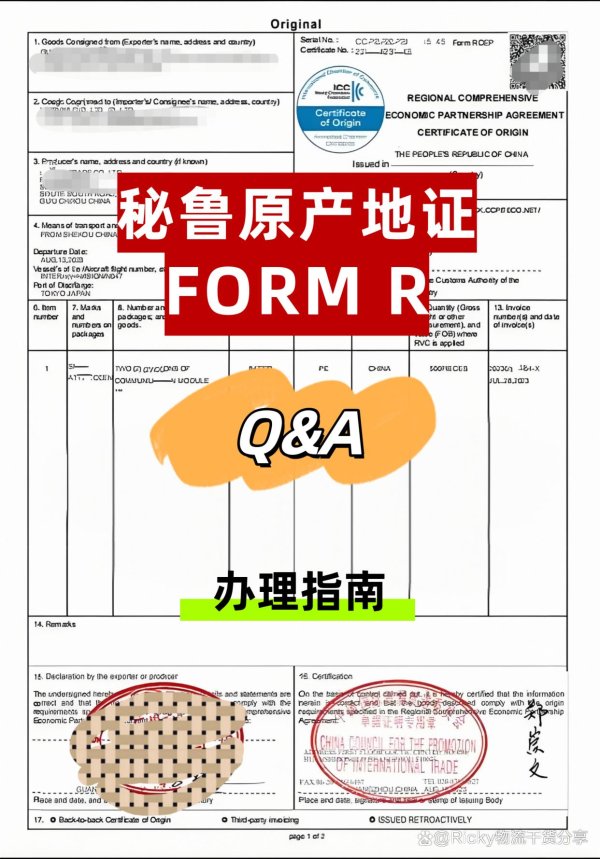 配资操盘炒股配资开户 出口秘鲁FORM R原产地证办理全攻略｜零关税通关必看！