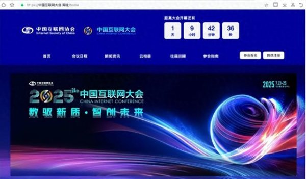 配资知识网配资 2025中国互联网大会官网使用中文域名: 中国互联网大会.网址