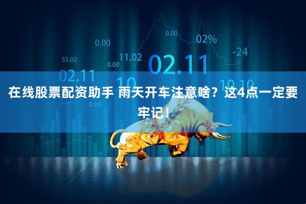 在线股票配资助手 雨天开车注意啥？这4点一定要牢记！