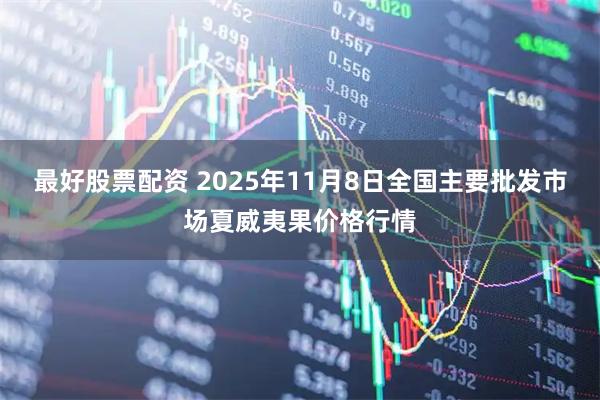 最好股票配资 2025年11月8日全国主要批发市场夏威夷果价格行情